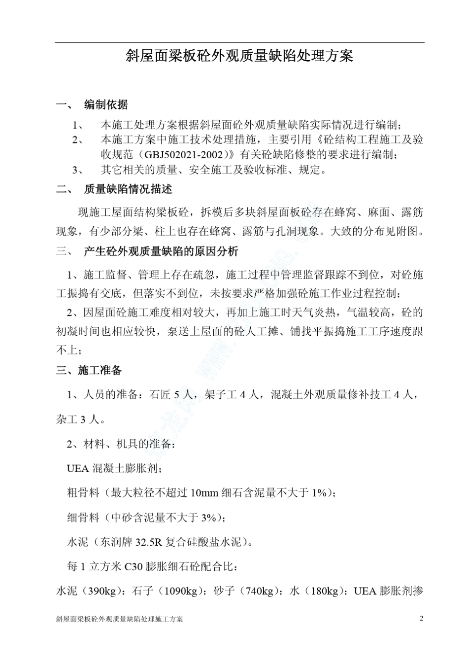 斜屋面梁板混凝土外观质量缺陷处理方案_第2页