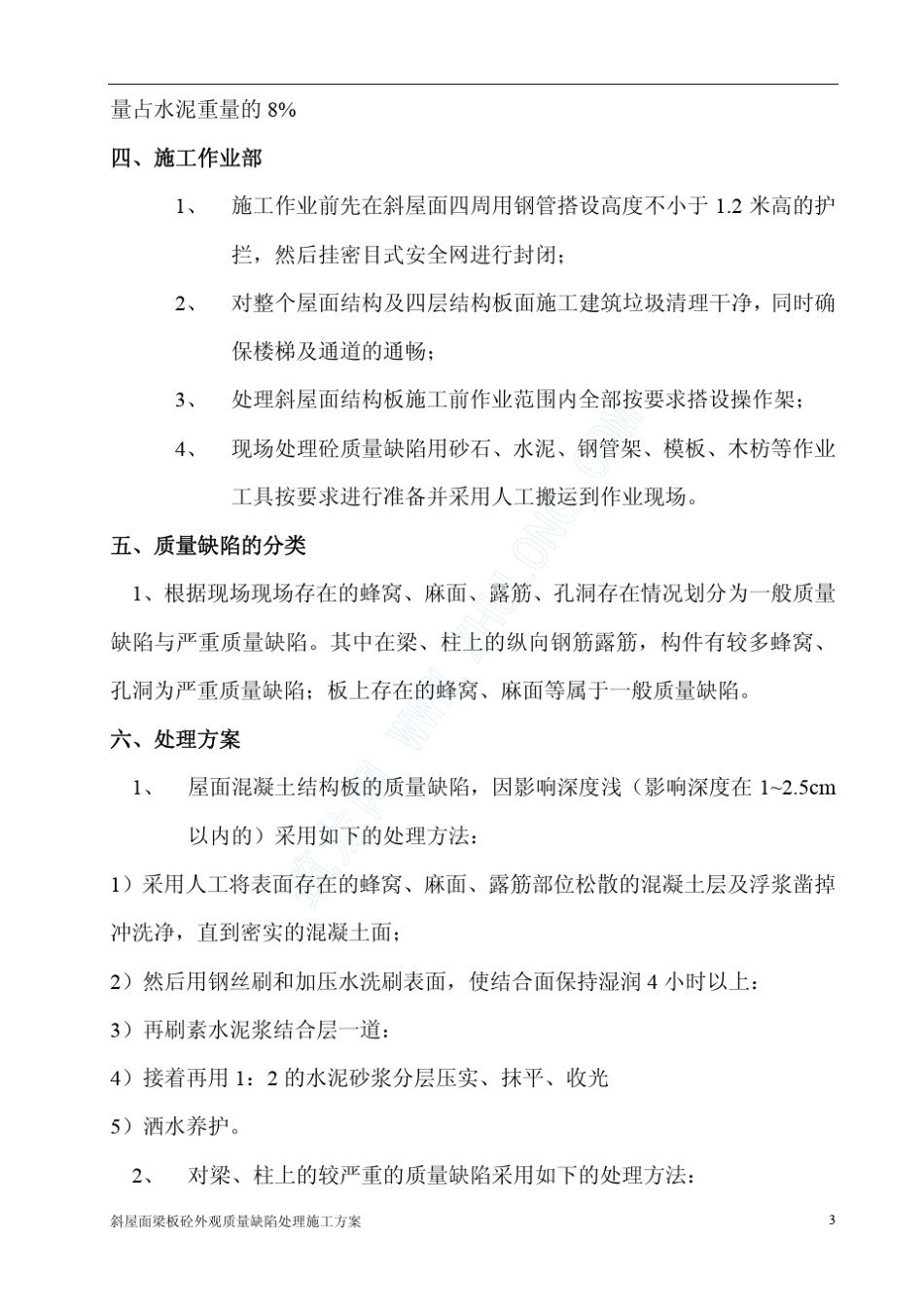 斜屋面梁板混凝土外观质量缺陷处理方案_第3页