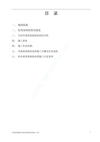 斜屋面梁板混凝土外观质量缺陷处理方案