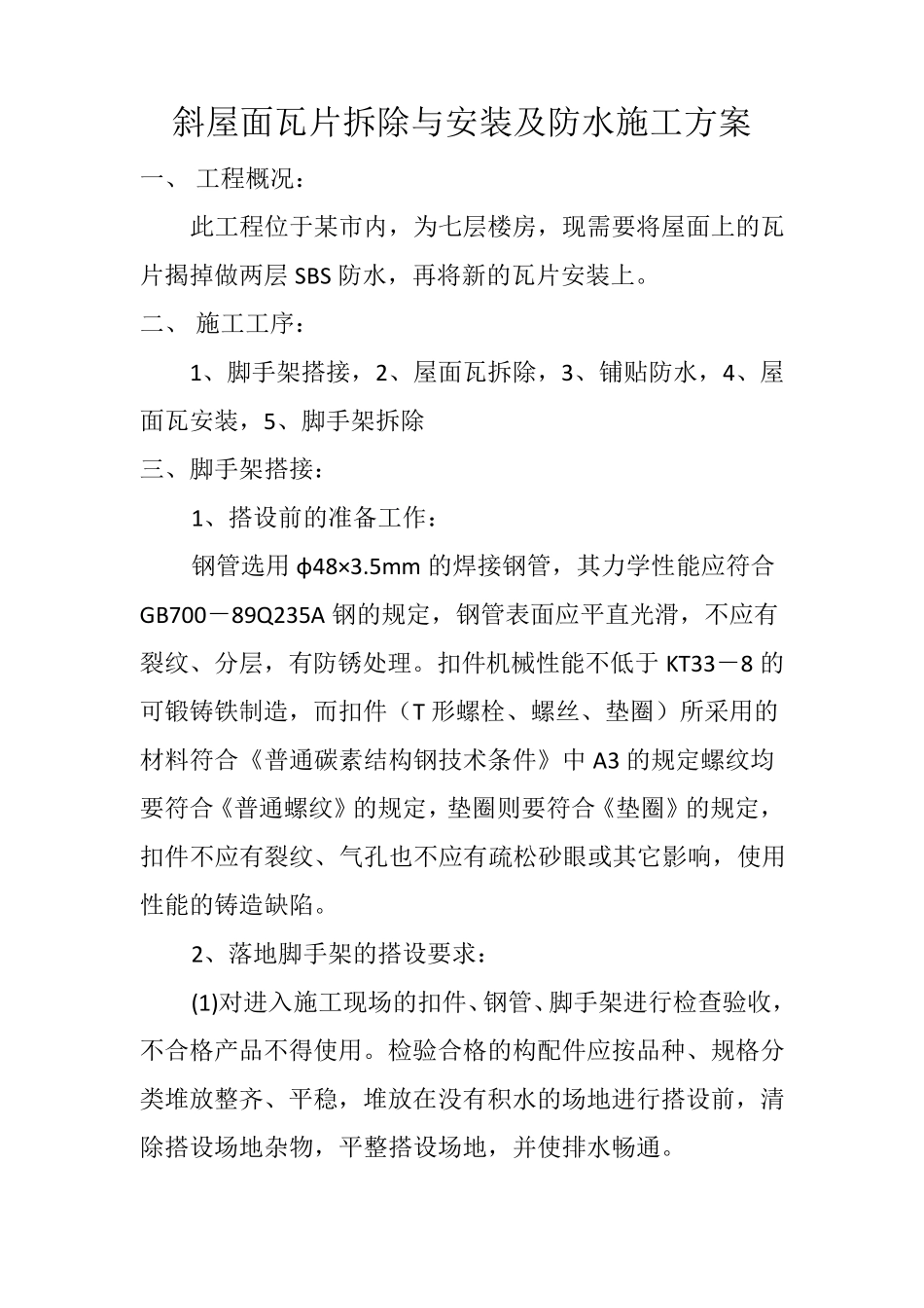 斜屋面瓦片拆除与安装及防水施工方案_第1页