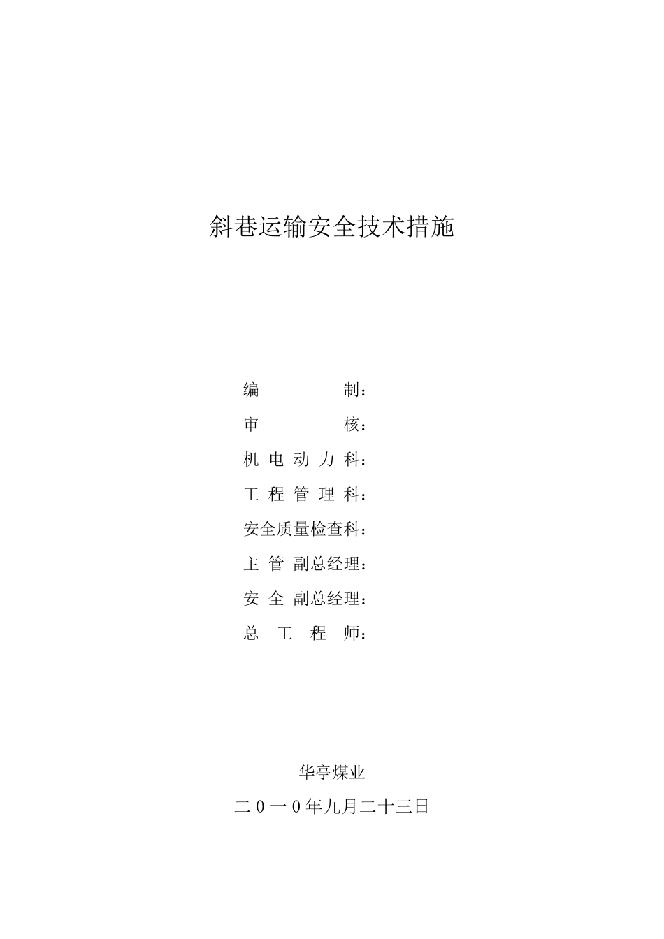 斜巷运输安全技术措施_第1页