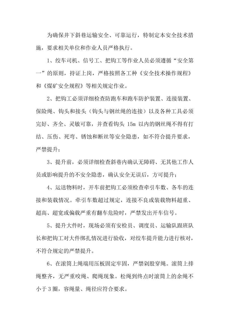 斜巷运输安全技术措施_第2页