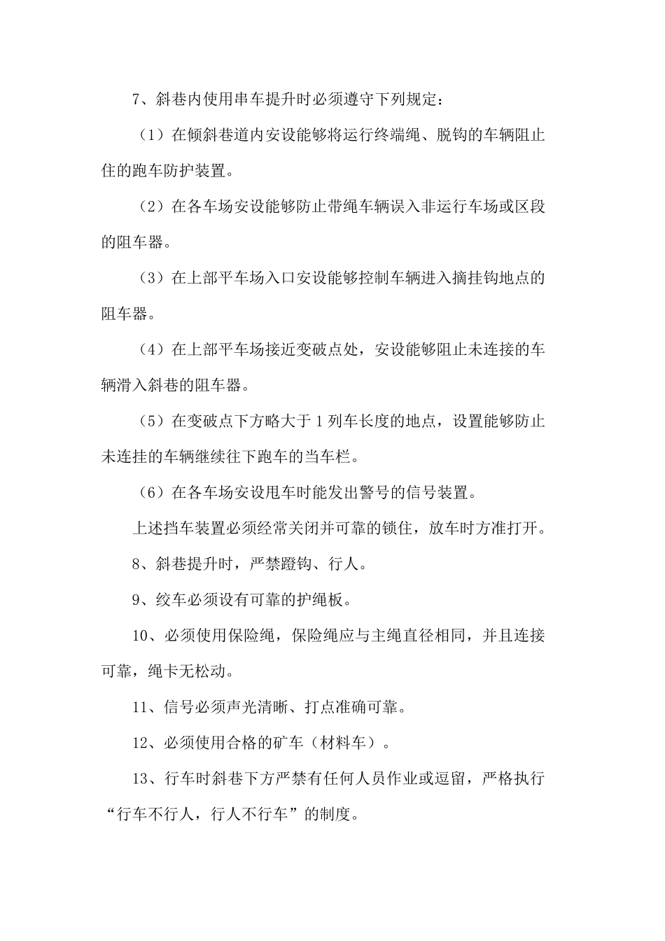 斜巷运输安全技术措施_第3页