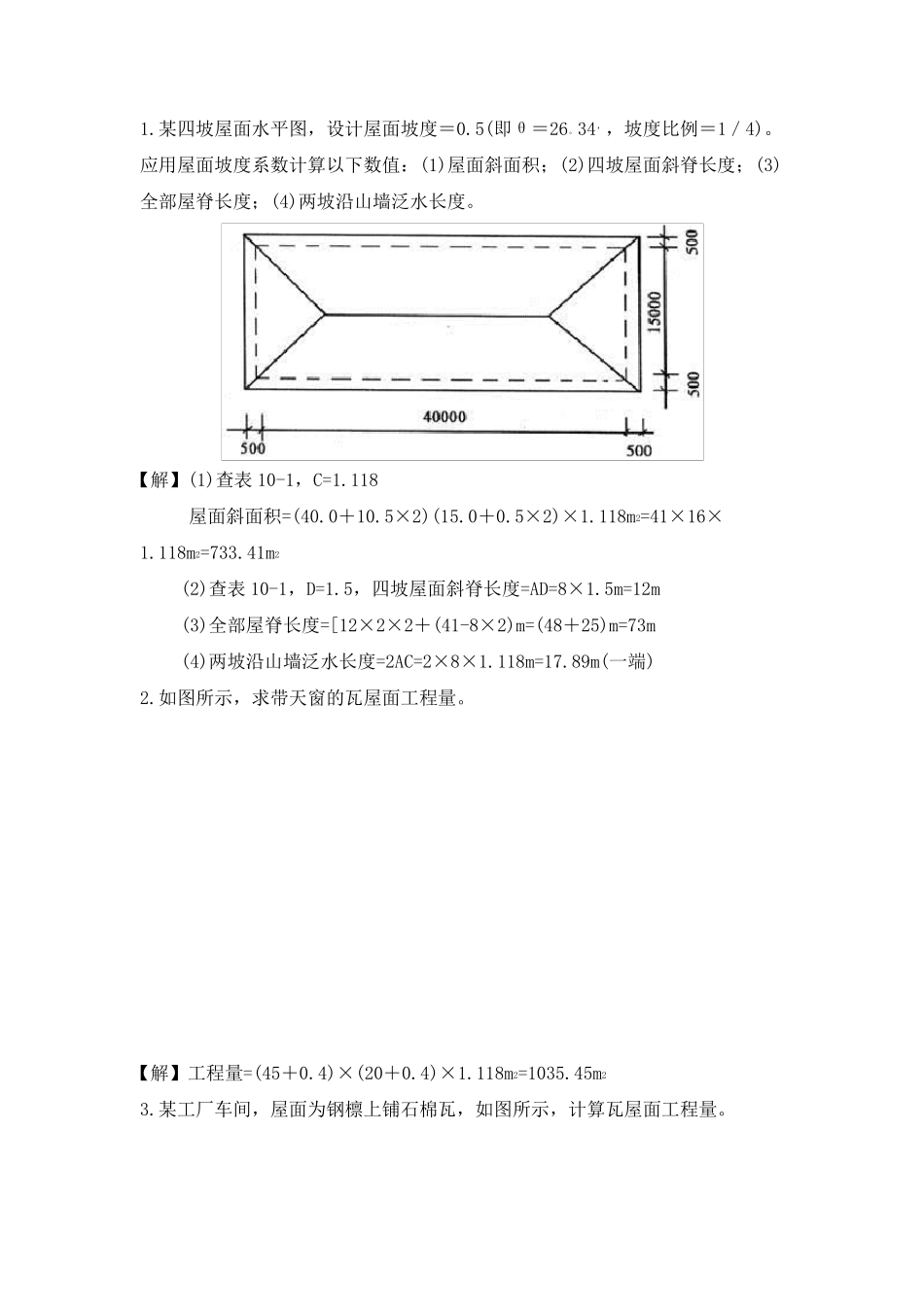 斜屋面计算方法_第1页
