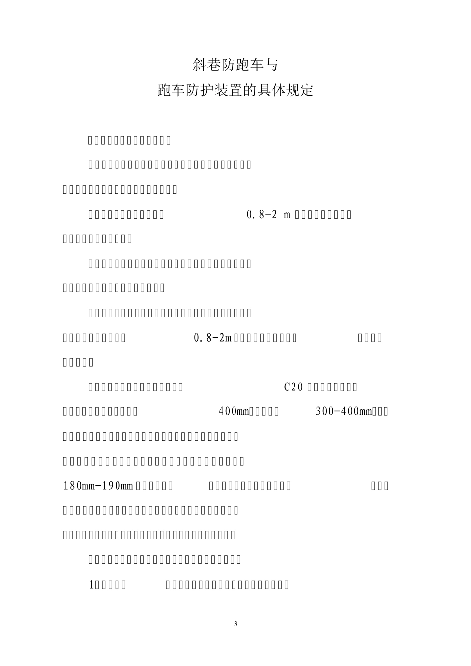斜巷防跑车与跑车防护装置的设计安装管理办法_第3页