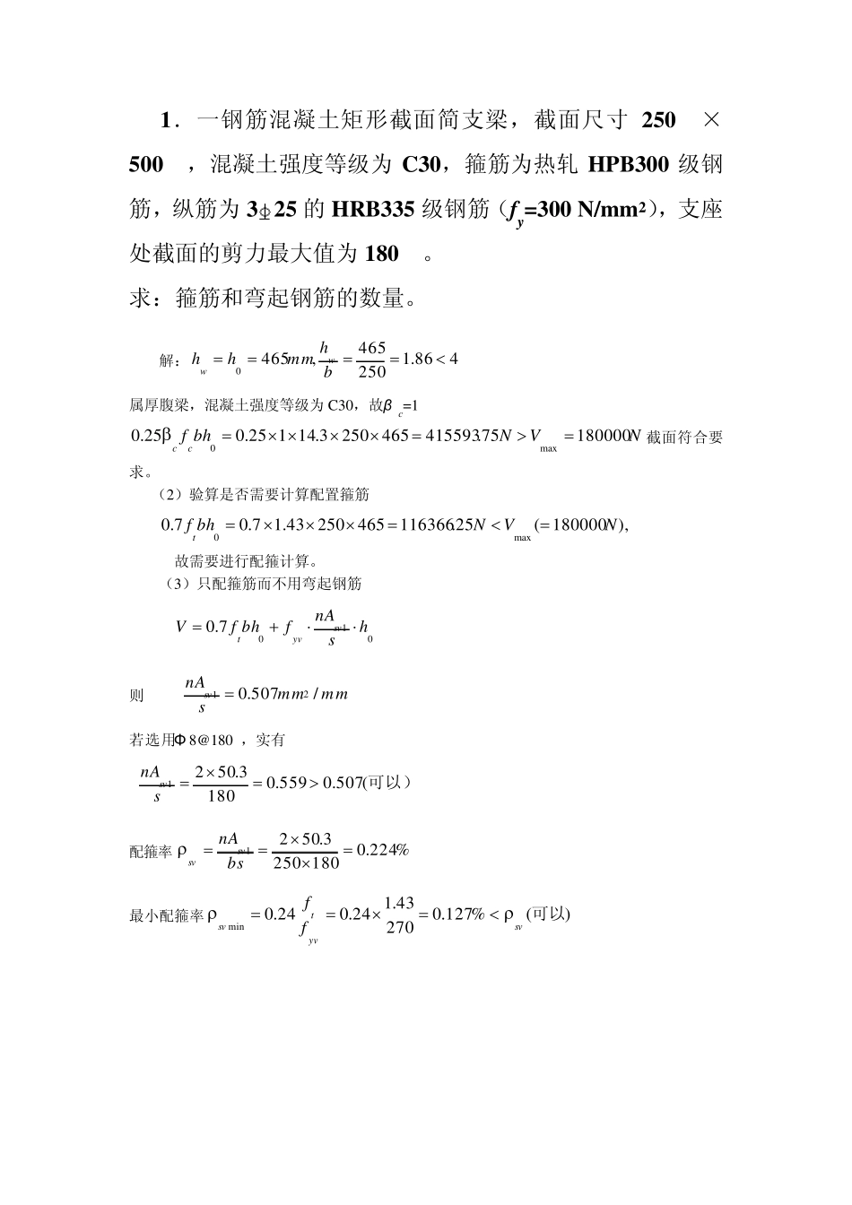 斜截面承载力计算例题_第1页