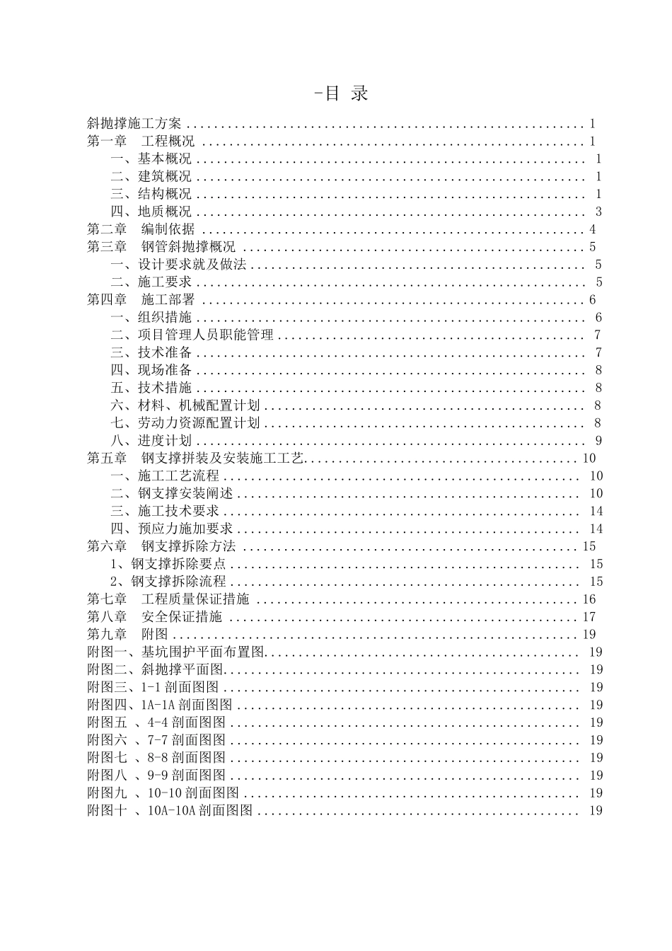 斜抛撑施工方案_第1页