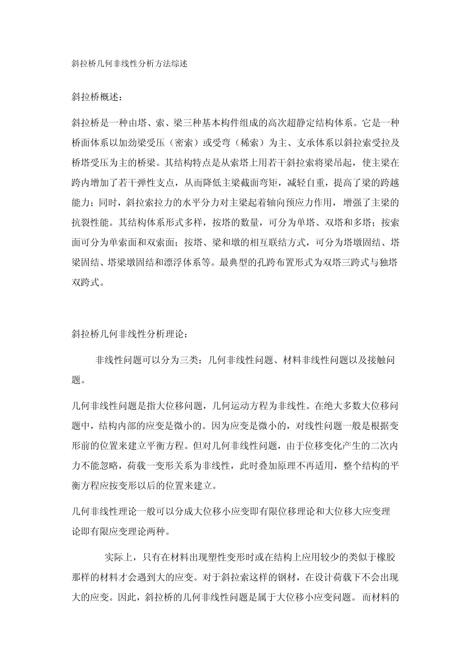 斜拉桥几何非线性分析方法综述_第1页