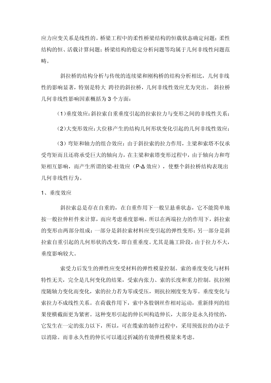 斜拉桥几何非线性分析方法综述_第2页