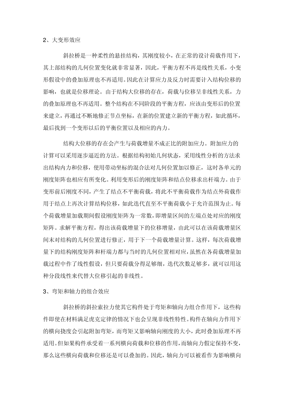 斜拉桥几何非线性分析方法综述_第3页