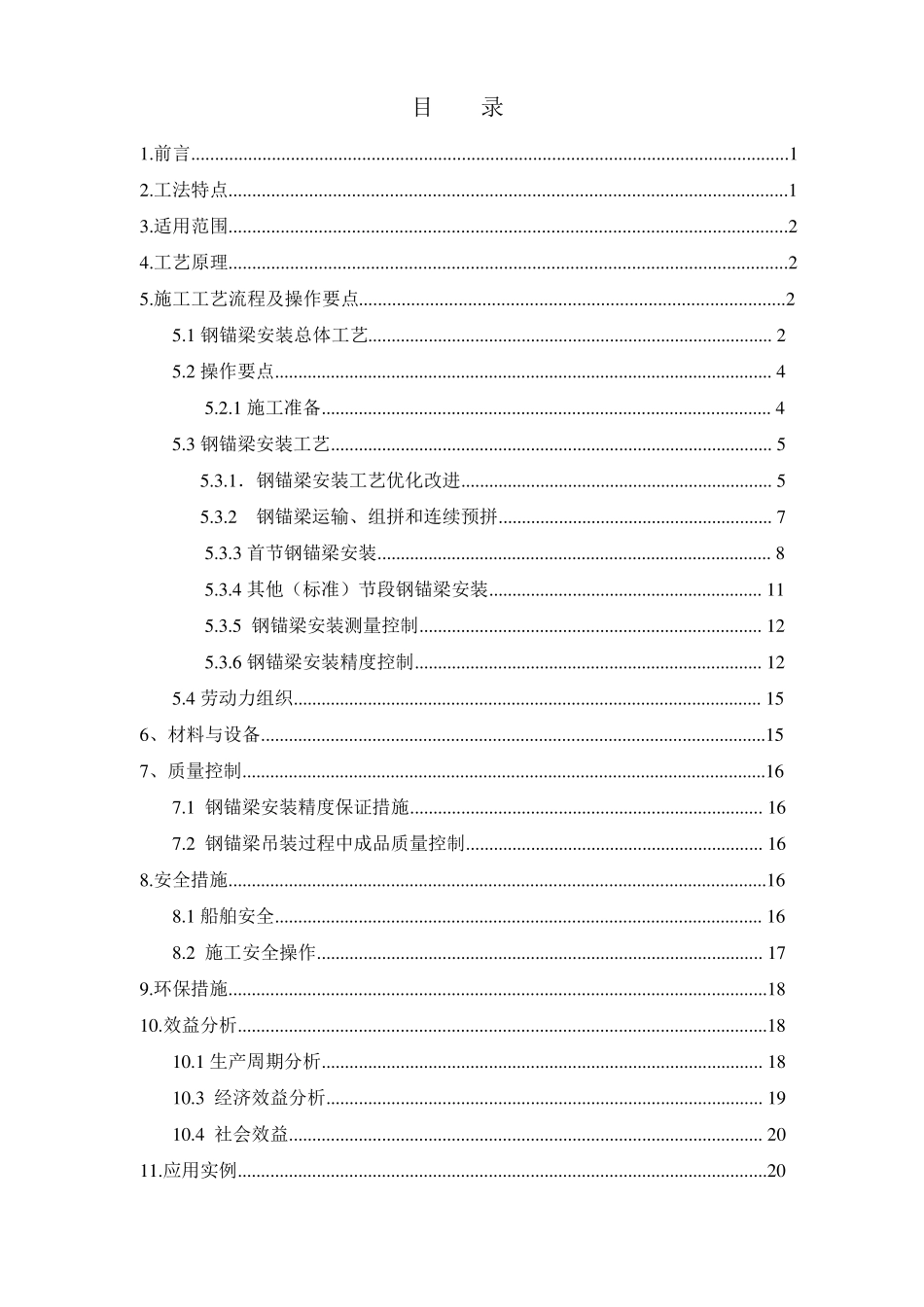 斜拉桥桥钢锚梁安装施工方案方法_第1页