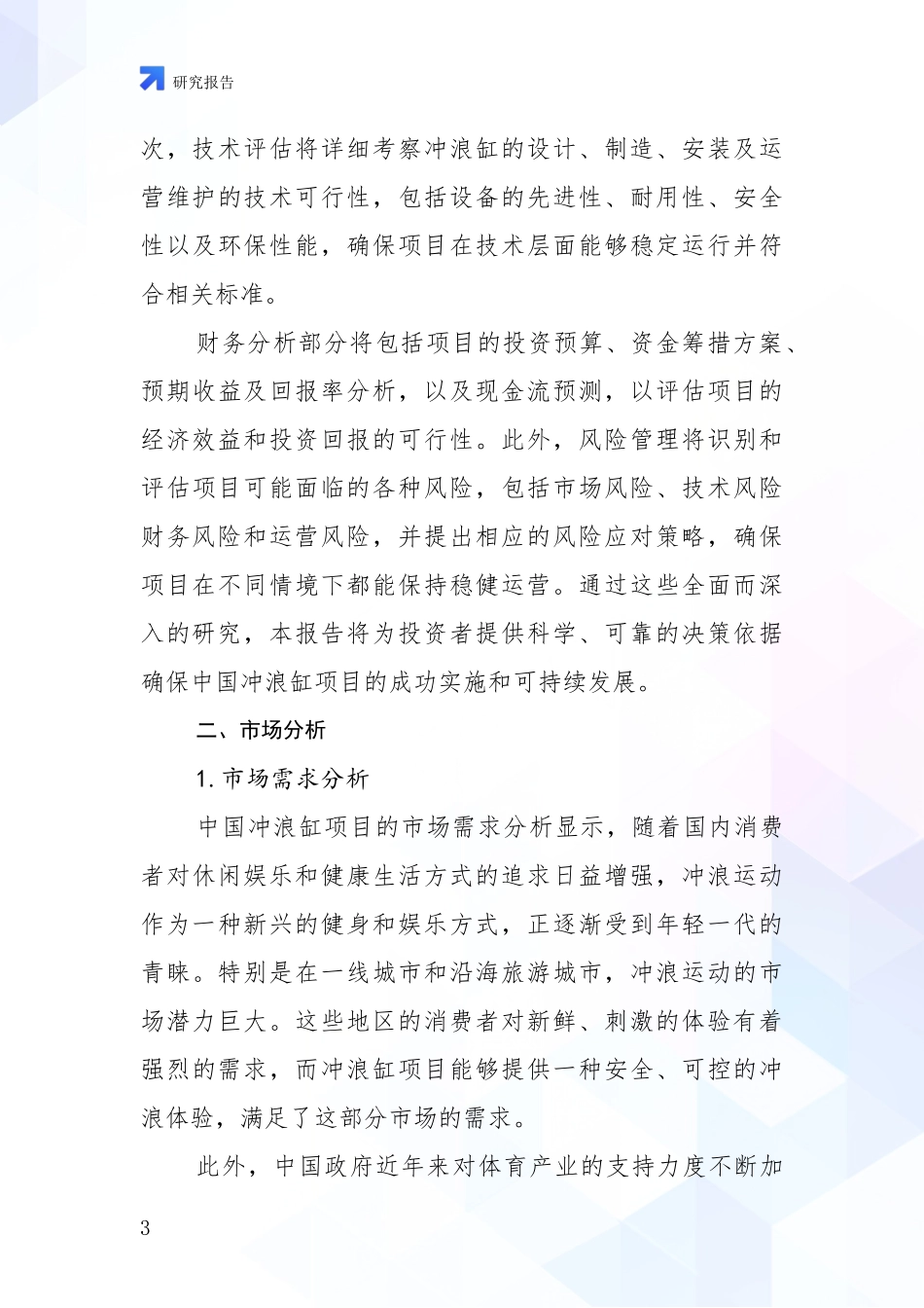 2024-2025年冲浪缸项目发展情况分析及未来趋势深入调研报告_第3页