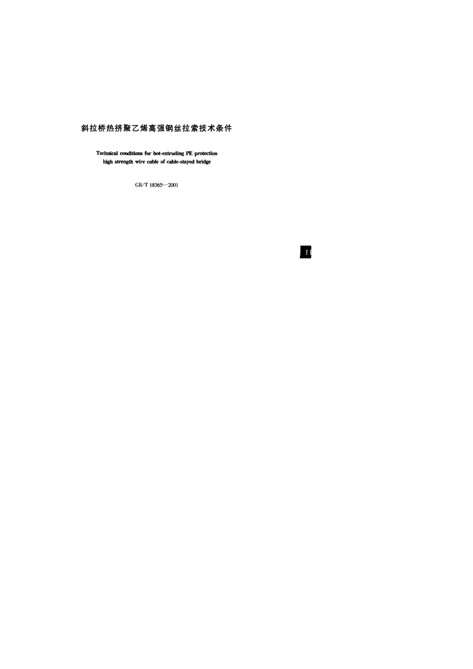 斜拉桥热挤聚乙烯高强钢丝拉索技术条件GB／T183652001_第1页