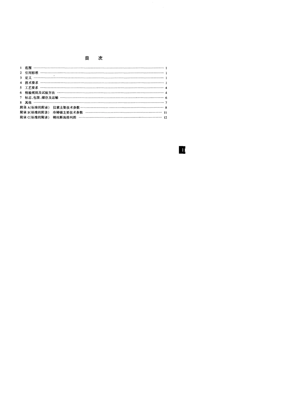 斜拉桥热挤聚乙烯高强钢丝拉索技术条件GB／T183652001_第3页
