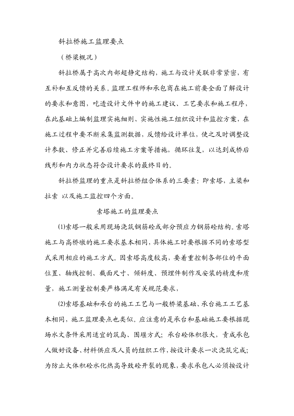 斜拉桥监理要点_第1页