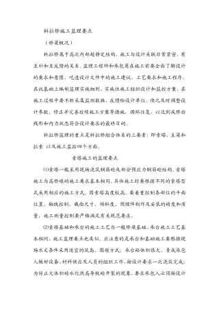 斜拉桥监理要点