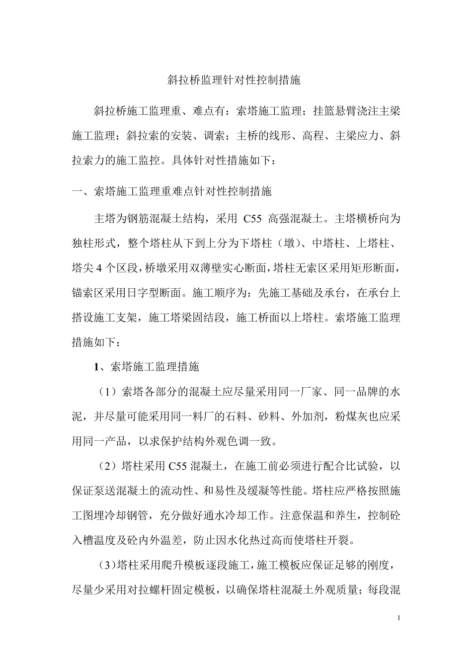 斜拉桥监理针对性控制措施_第1页