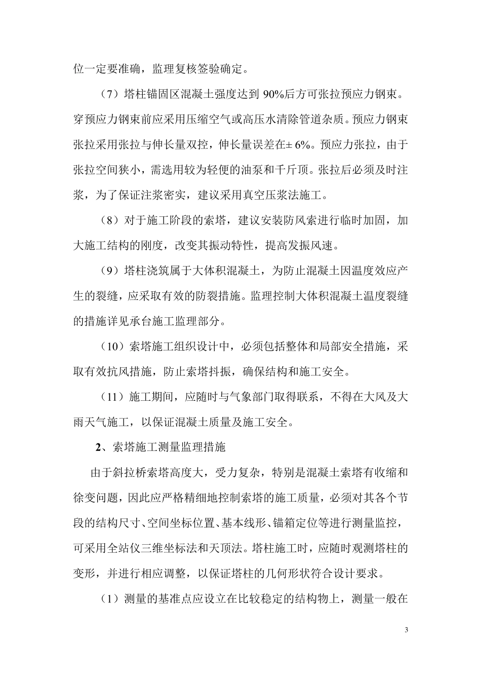 斜拉桥监理针对性控制措施_第3页
