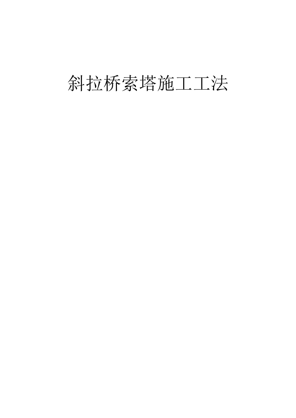 斜拉桥索塔施工工法_第1页
