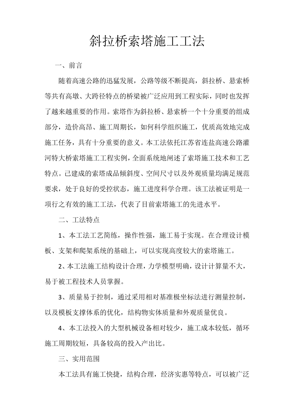 斜拉桥索塔施工工法_第2页