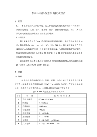 斜拉索制造技术规范