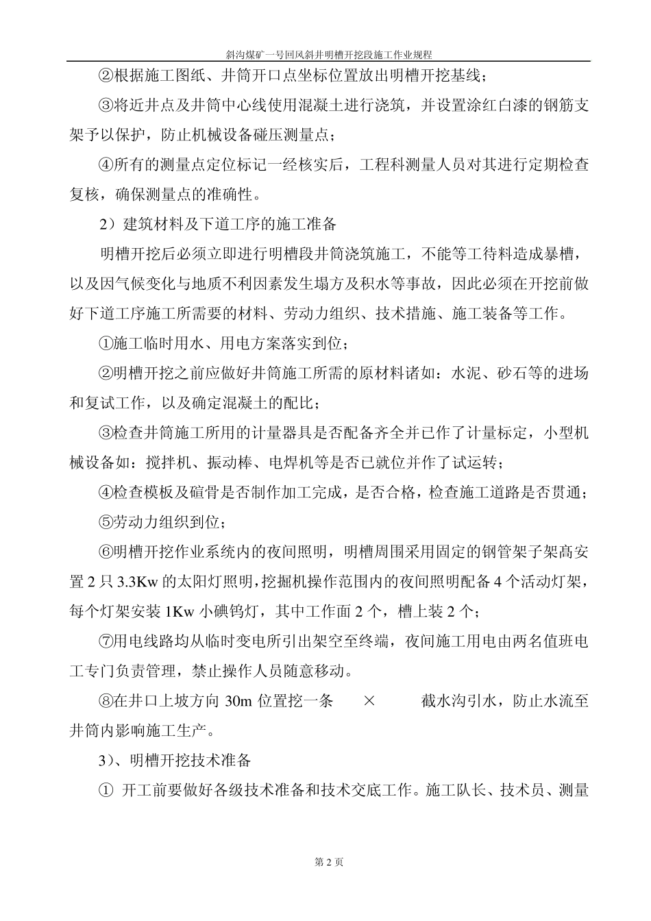 斜沟煤矿一号主斜井表土明槽开挖段施工作业规程_第2页