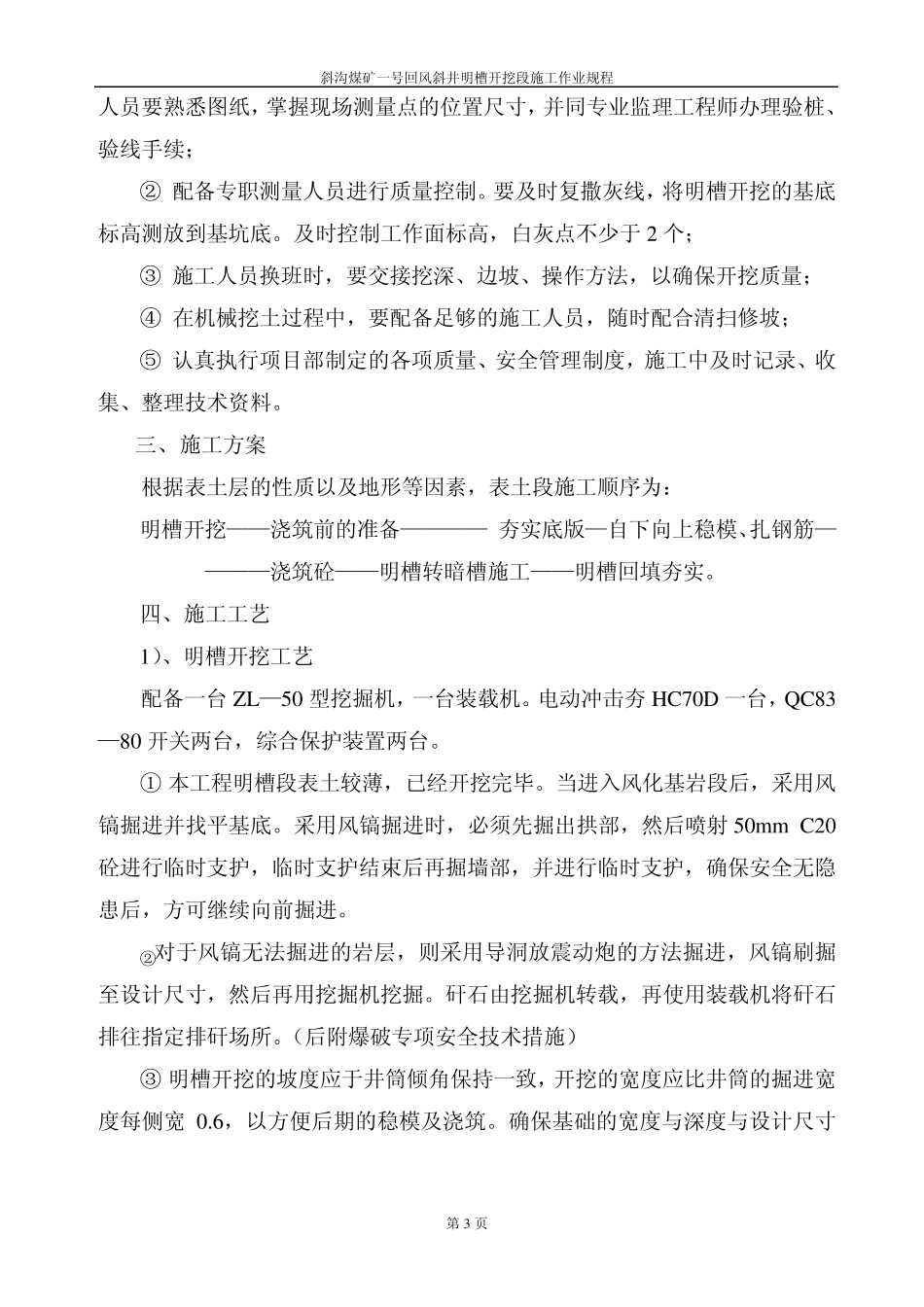 斜沟煤矿一号主斜井表土明槽开挖段施工作业规程_第3页