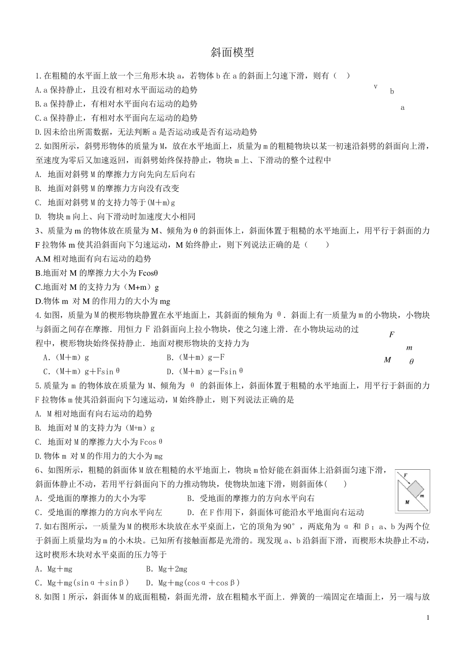斜面模型整理_第1页
