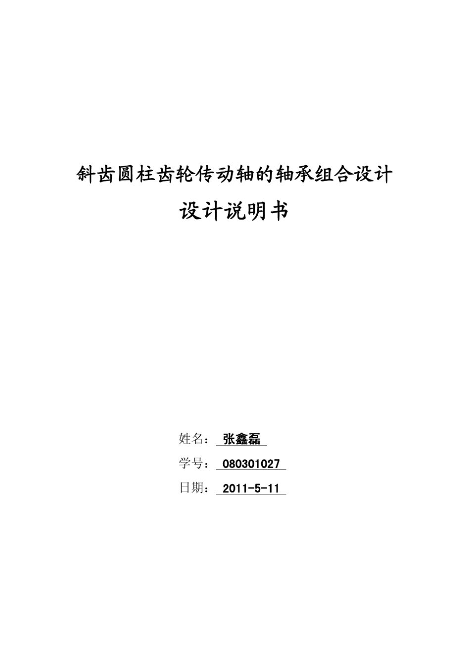 斜齿圆柱齿轮传动轴的轴承组合设计_第1页