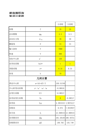 斜齿圆柱齿轮设计和校核计算