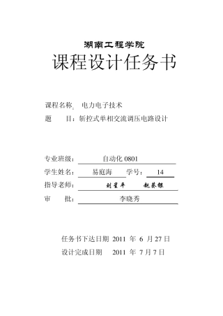 斩控式单相交流调压电路设计