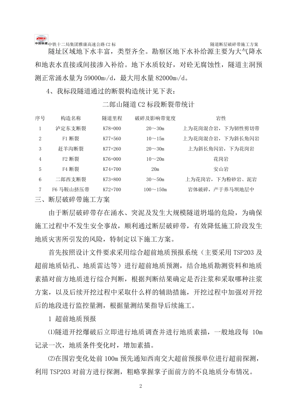 断层破碎带施工方案_第2页