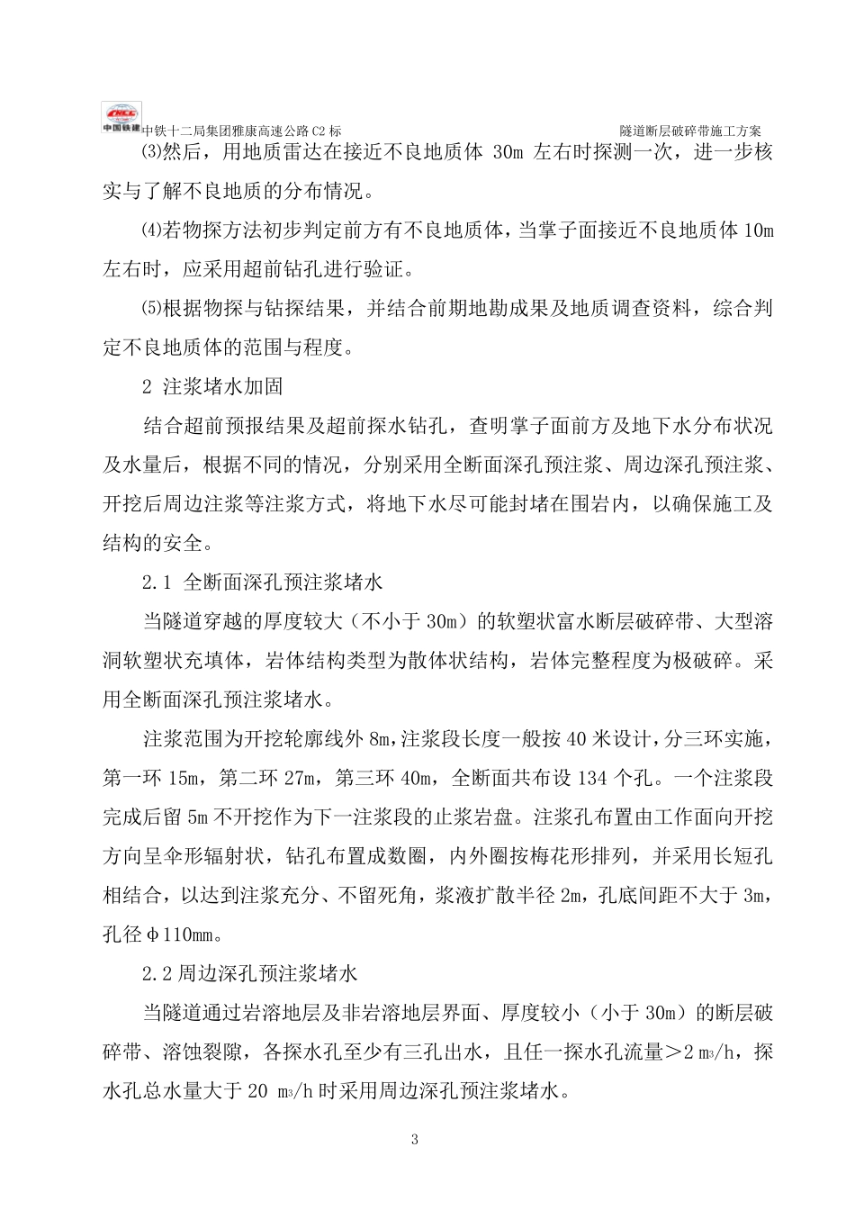 断层破碎带施工方案_第3页