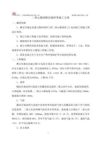 断层破碎带施工方案