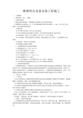 断桥铝合金窗安装工程施工