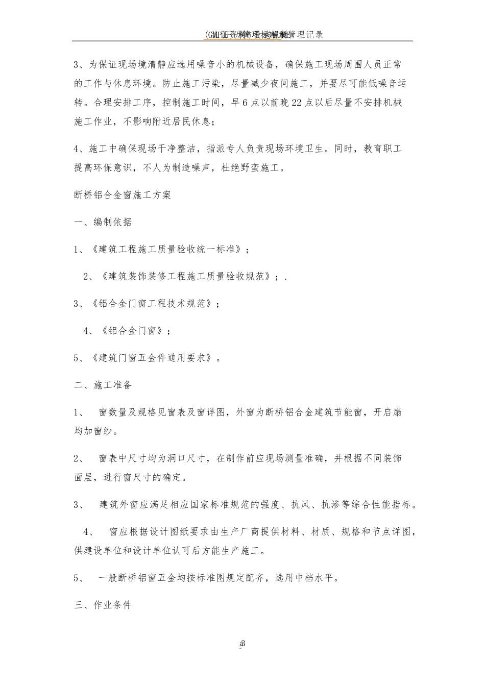 断桥铝合金窗安装施工方案_第3页