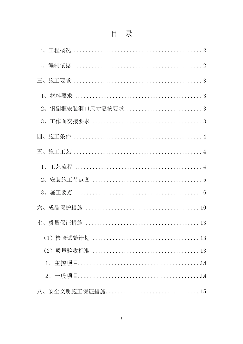 断桥铝合金门窗安装施工方案_第1页