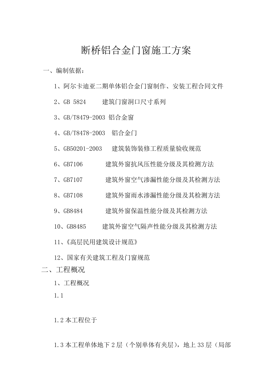 断桥铝合金门窗施工工艺_第1页