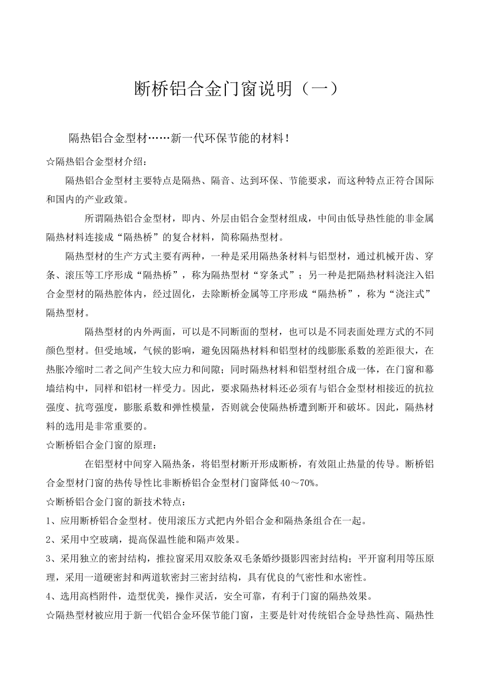 断桥铝合金门窗说明202022723_第1页