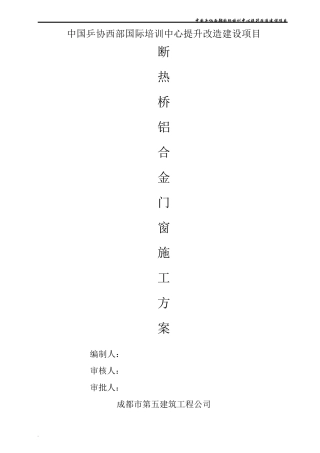 断桥铝合金门窗施工方案