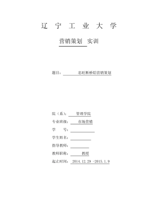 断桥铝型材营销策划方案