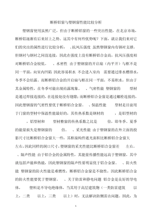 断桥铝窗与塑钢窗性能比较分析