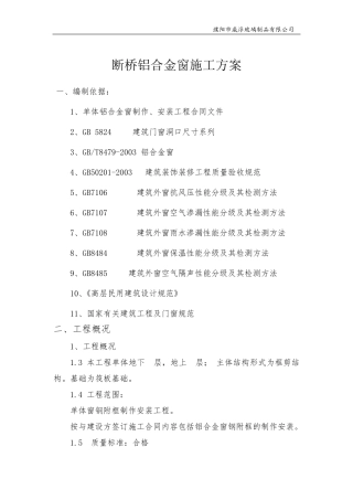 断桥铝窗施工方案