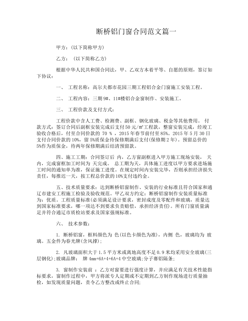断桥铝门窗合同范本_断桥铝门窗合同书_第1页
