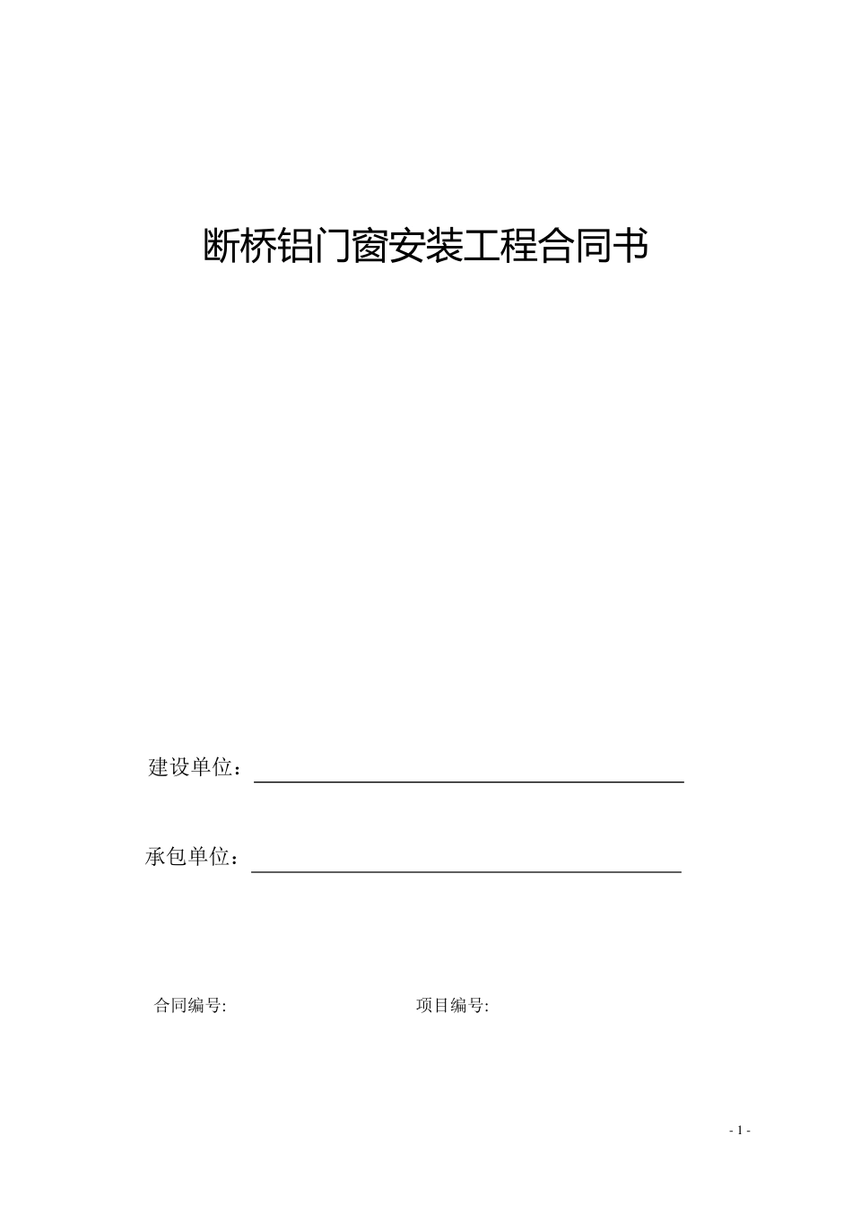断桥铝门窗安装工程合同书_第1页