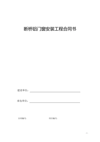 断桥铝门窗安装工程合同书