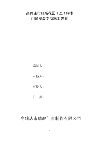 断桥铝门窗安装施工方案(有附框)原著