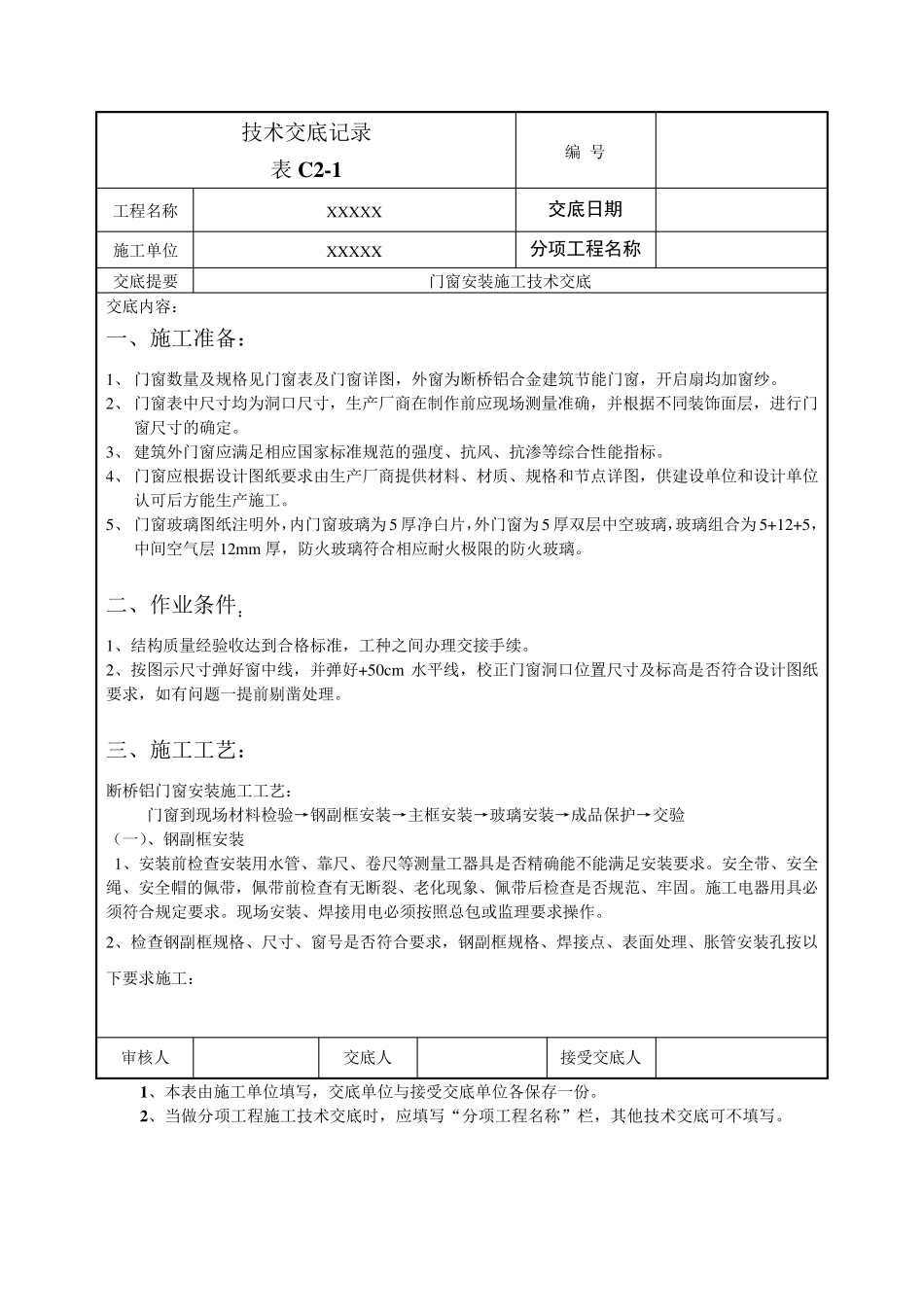 断桥铝门窗技术交底_第1页
