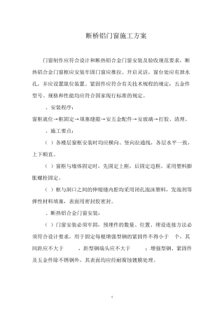 断桥铝门窗施工方案