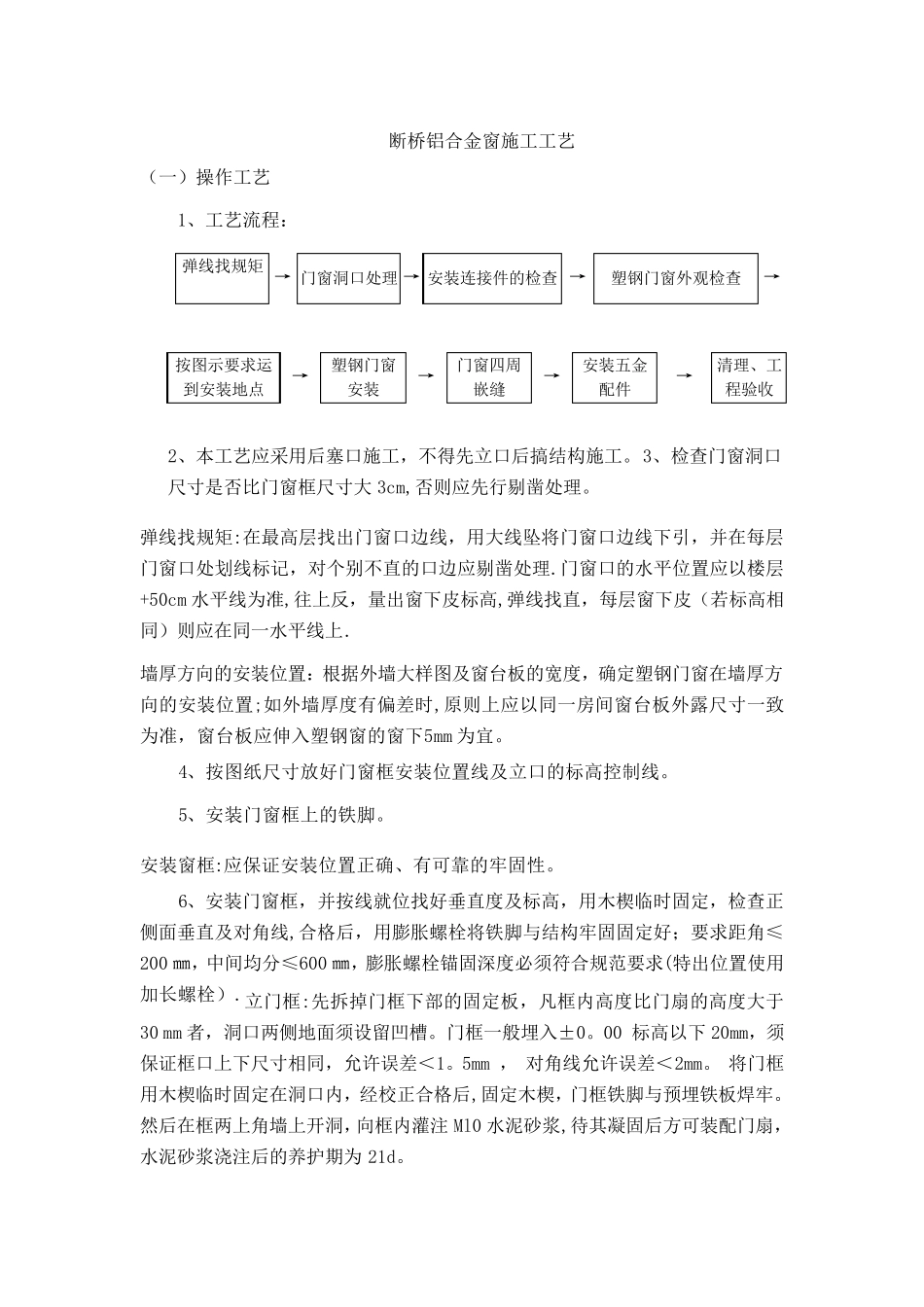 断桥铝门窗施工方案及施工方法_第1页